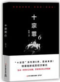 十宗罪6这个故事结局是什么