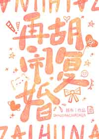 再胡闹就离婚