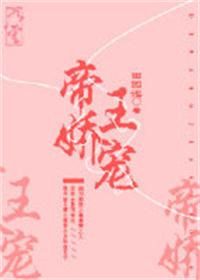 帝王娇宠全文番外